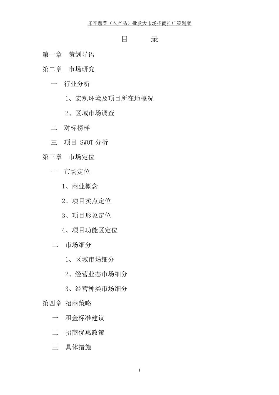 乐平市蔬菜农产品批发市场招商推广策划案(修改稿)_第1页