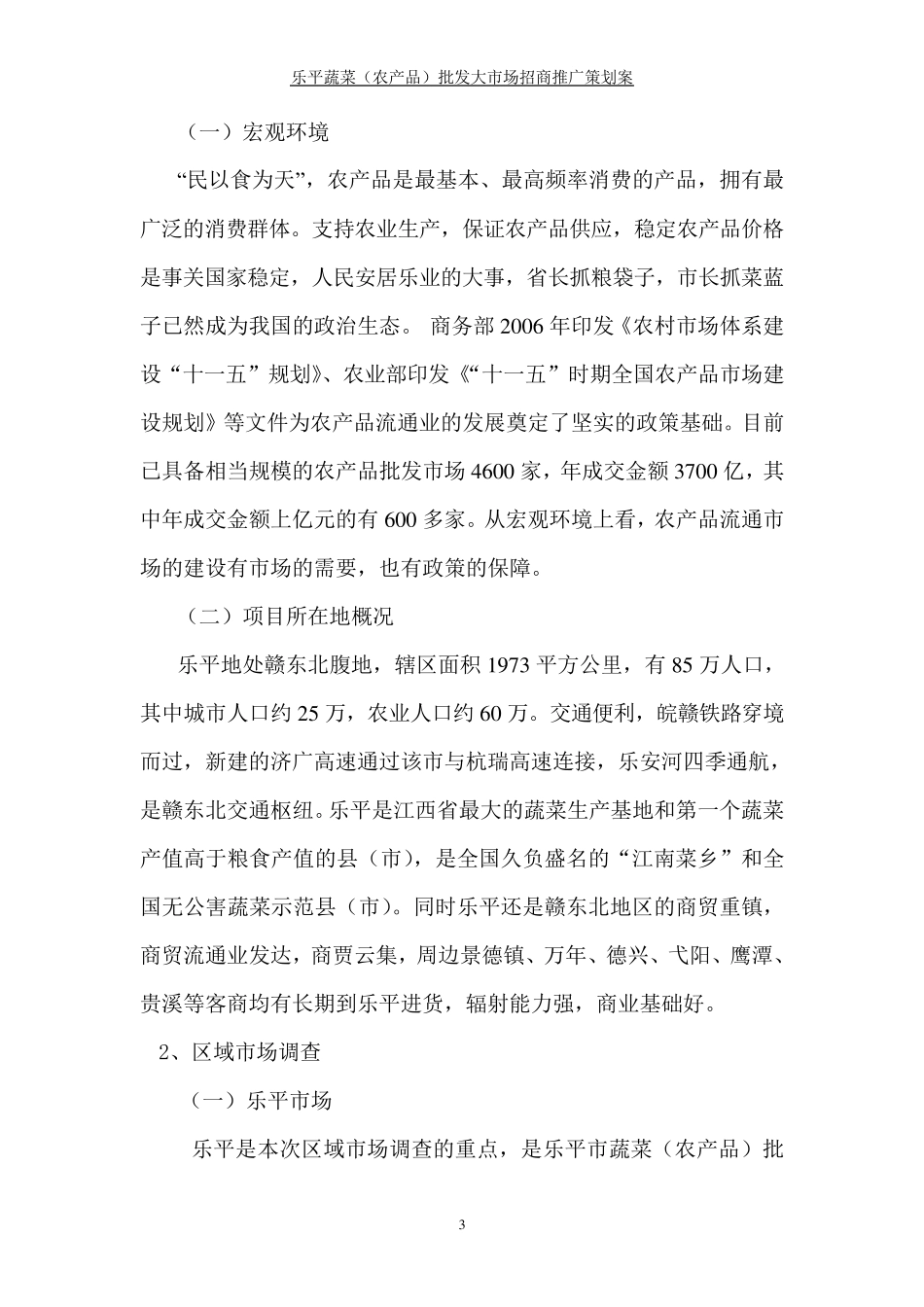乐平市蔬菜农产品批发市场招商推广策划案(修改稿)_第3页