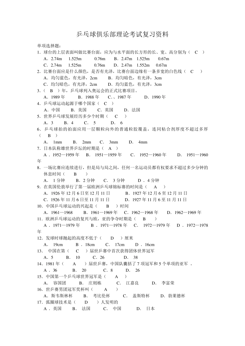 乒乓球俱乐部理论考试复习资料_第1页