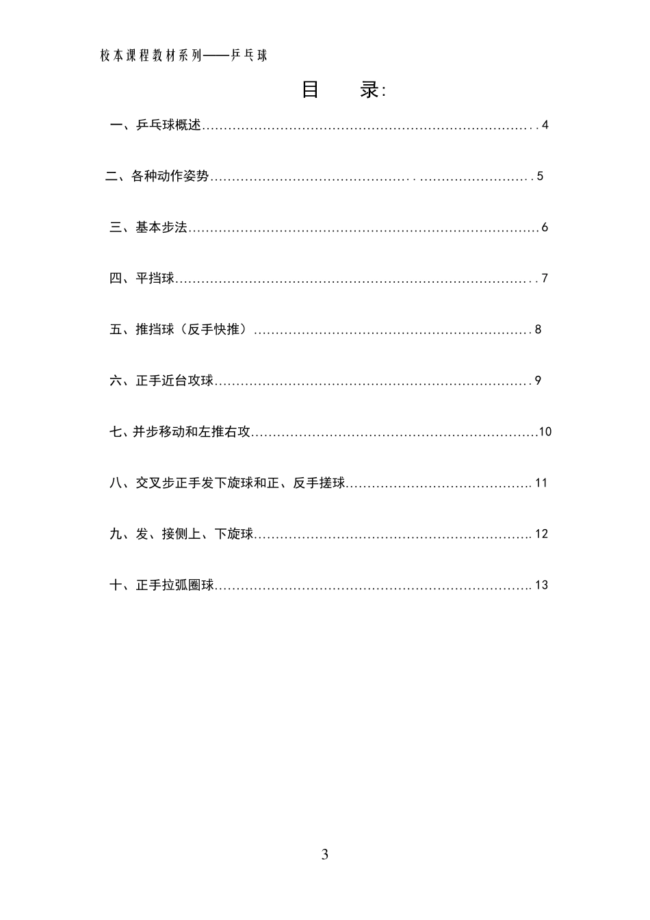 乒乓球校本课程教材_第3页