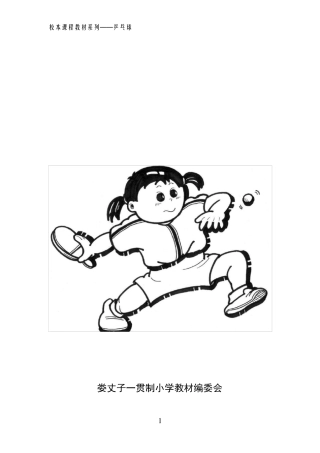 乒乓球校本课程教材
