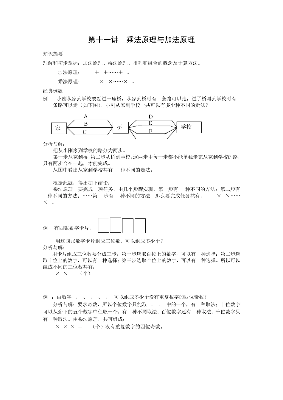 乘法原理与加法原理教案_第1页