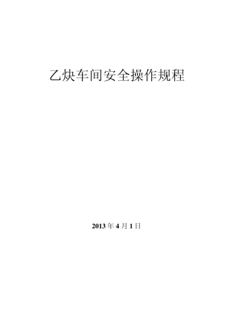 乙炔安全操作规程