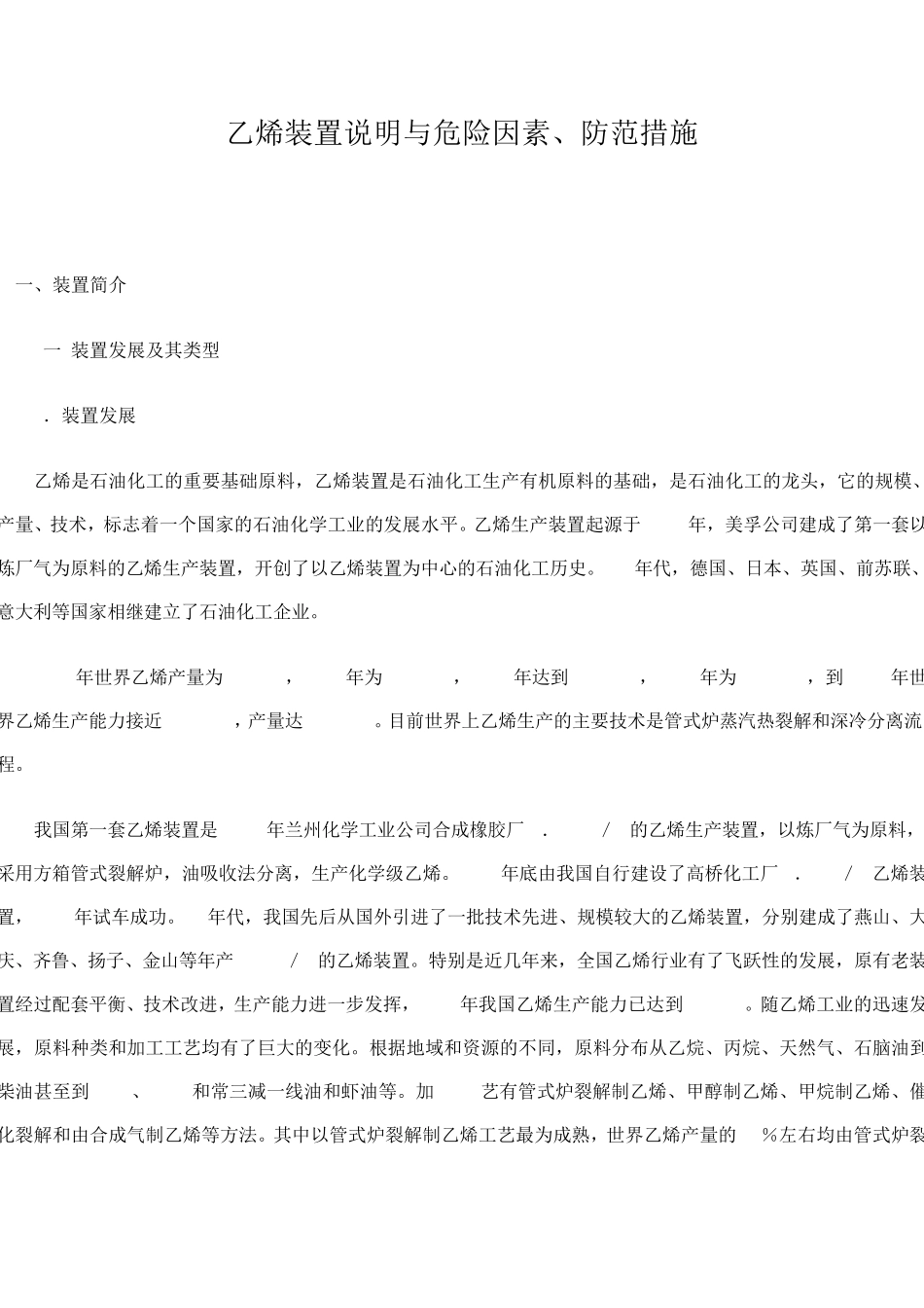 乙烯装置说明与危险因素_第1页