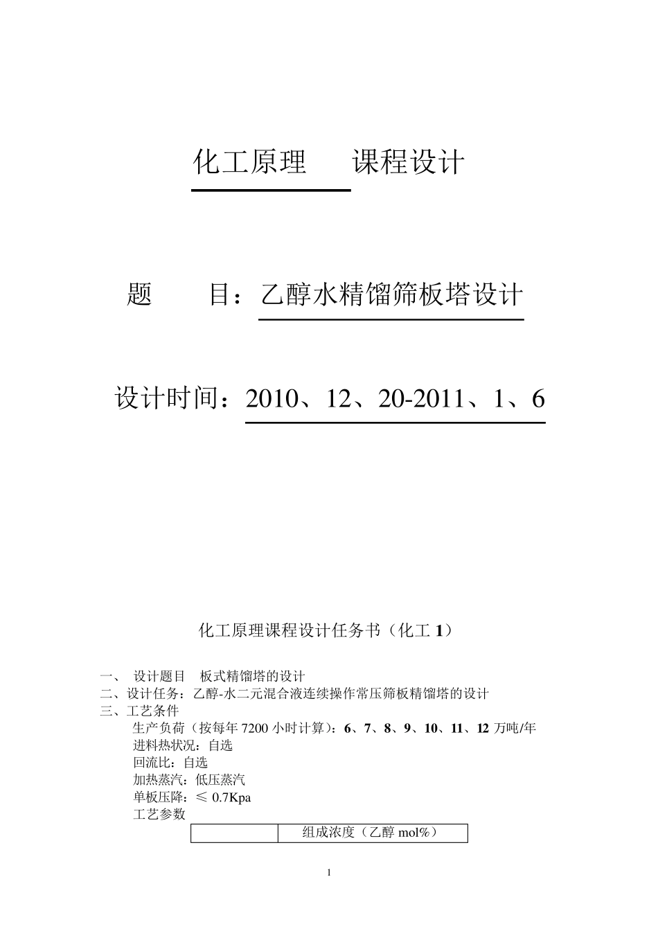 乙醇水精馏塔设计(化工原理课程设计)_第1页