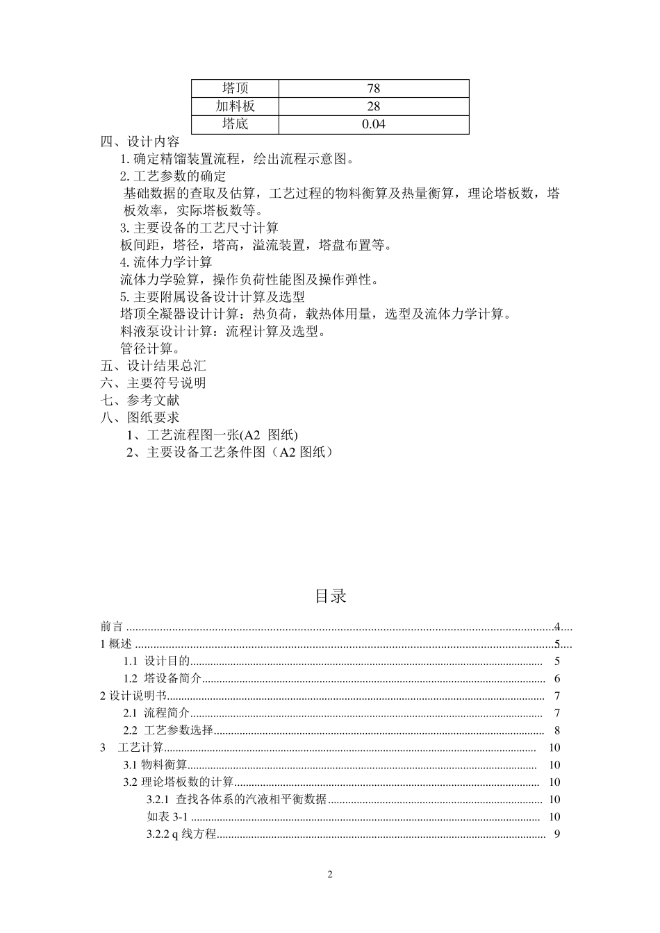 乙醇水精馏塔设计(化工原理课程设计)_第2页