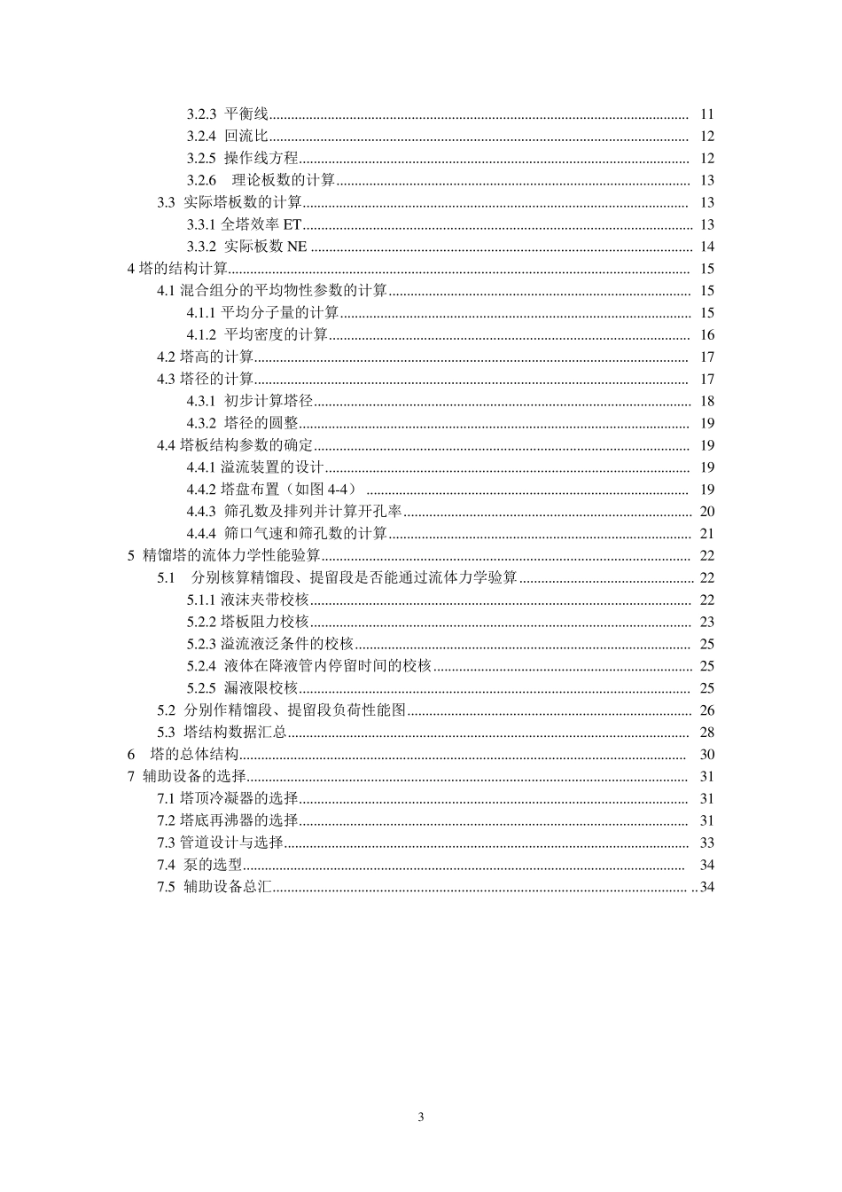 乙醇水精馏塔设计(化工原理课程设计)_第3页