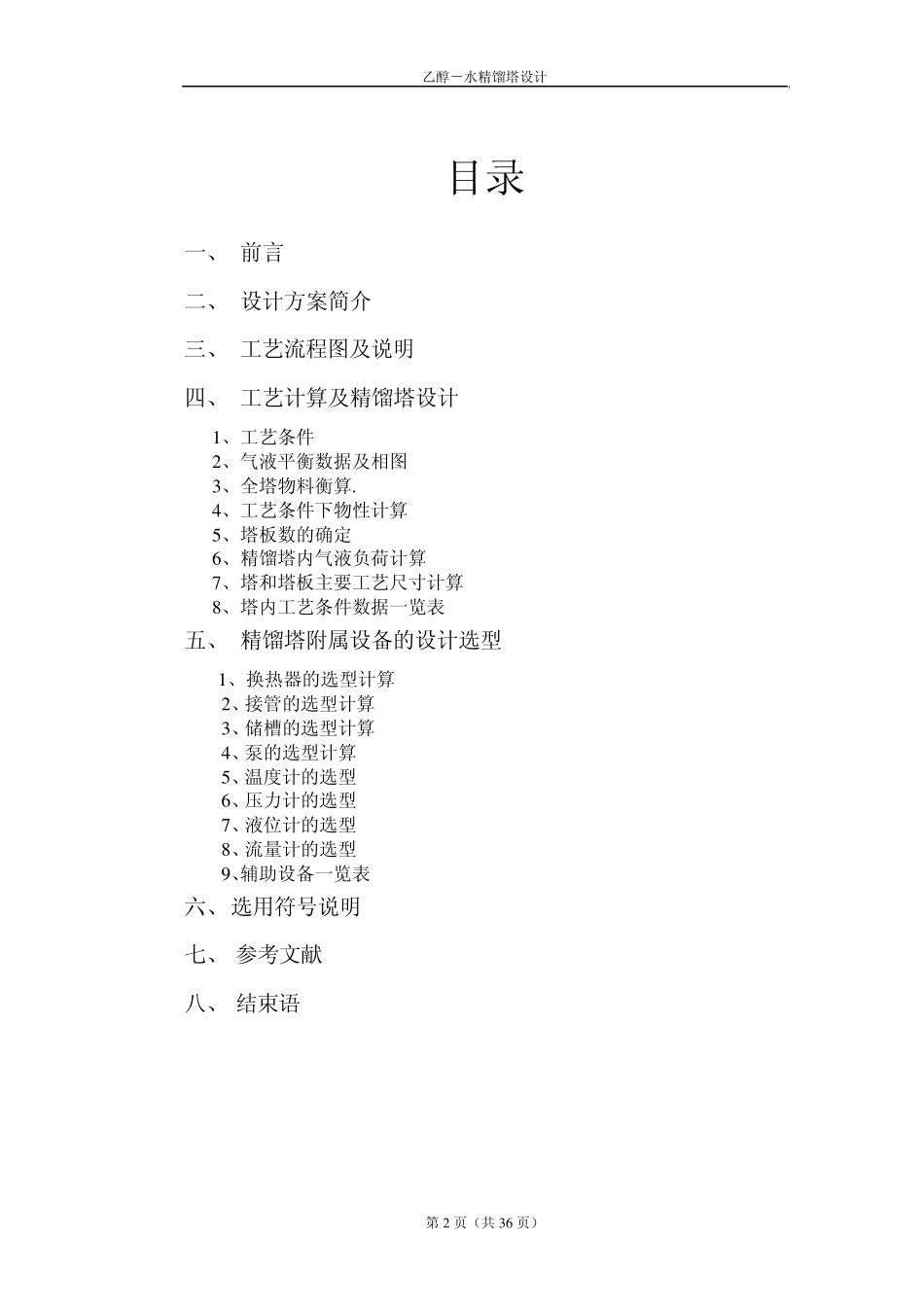 乙醇水精馏塔设计_第2页
