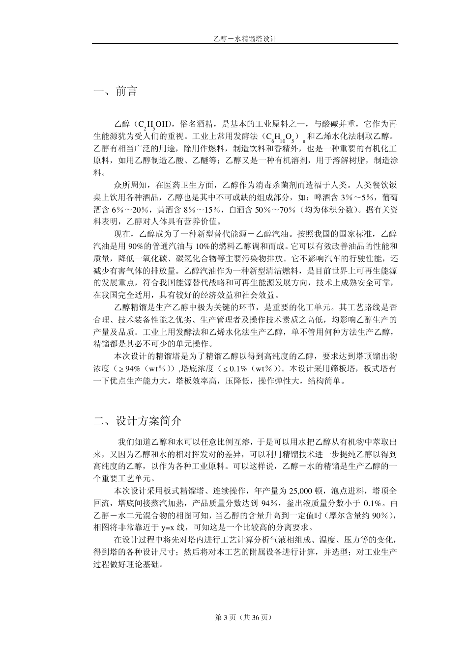 乙醇水精馏塔设计_第3页