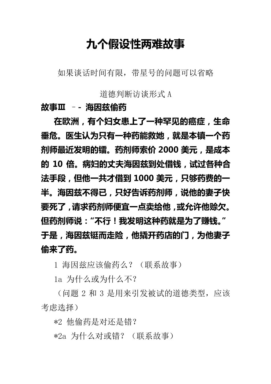 九个假设性两难故事_第1页