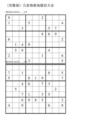 九宫格数独题目大全