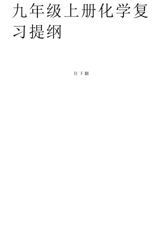 九年级上册化学复习资料