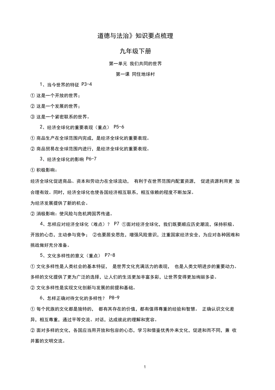 九年级下册道德与法治知识点梳理_第1页