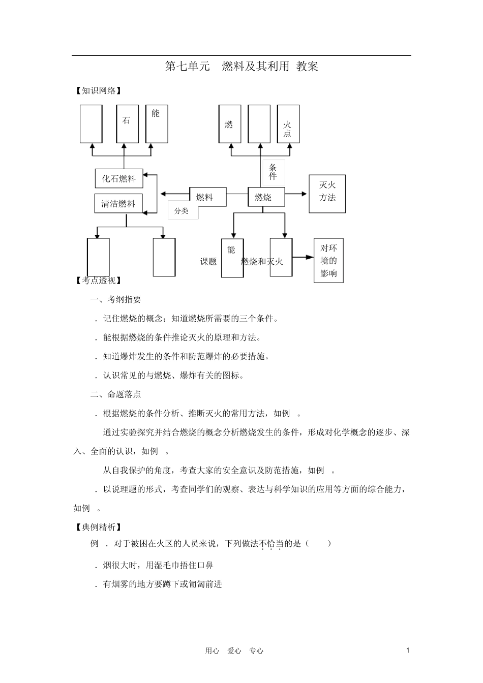 九年级化学上册第七单元《燃料及其利用》教案人教新课标版_第1页
