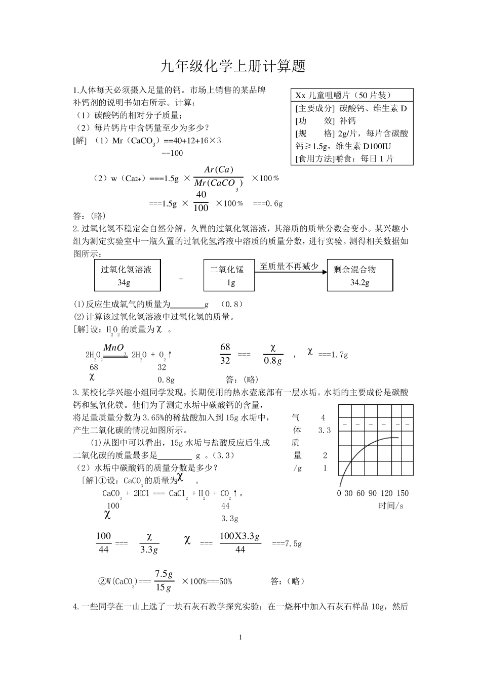 九年级化学上册计算题_第1页
