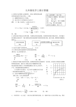 九年级化学上册计算题