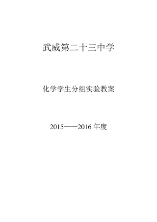 九年级化学学生分组实验教学教案