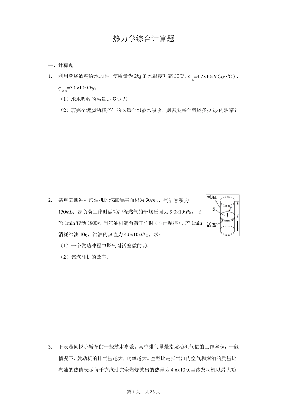九年级物理热力学综合计算题_第1页