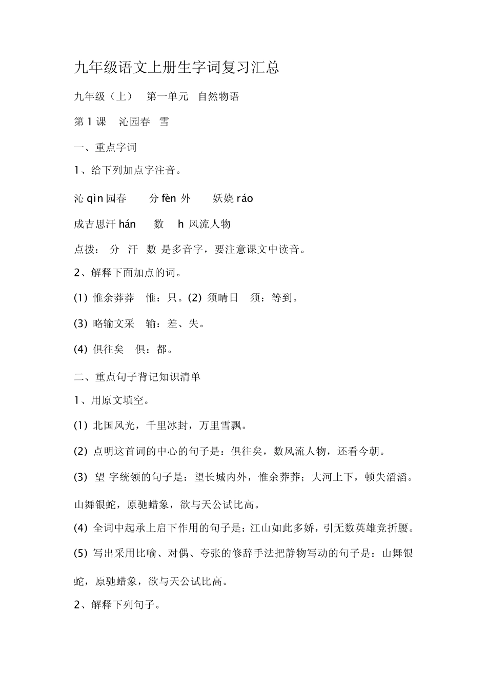 九年级语文上册生字词复习汇总_第1页