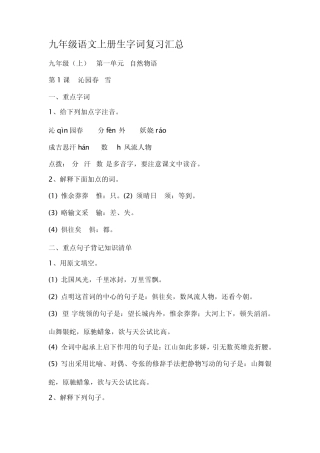 九年级语文上册生字词复习汇总