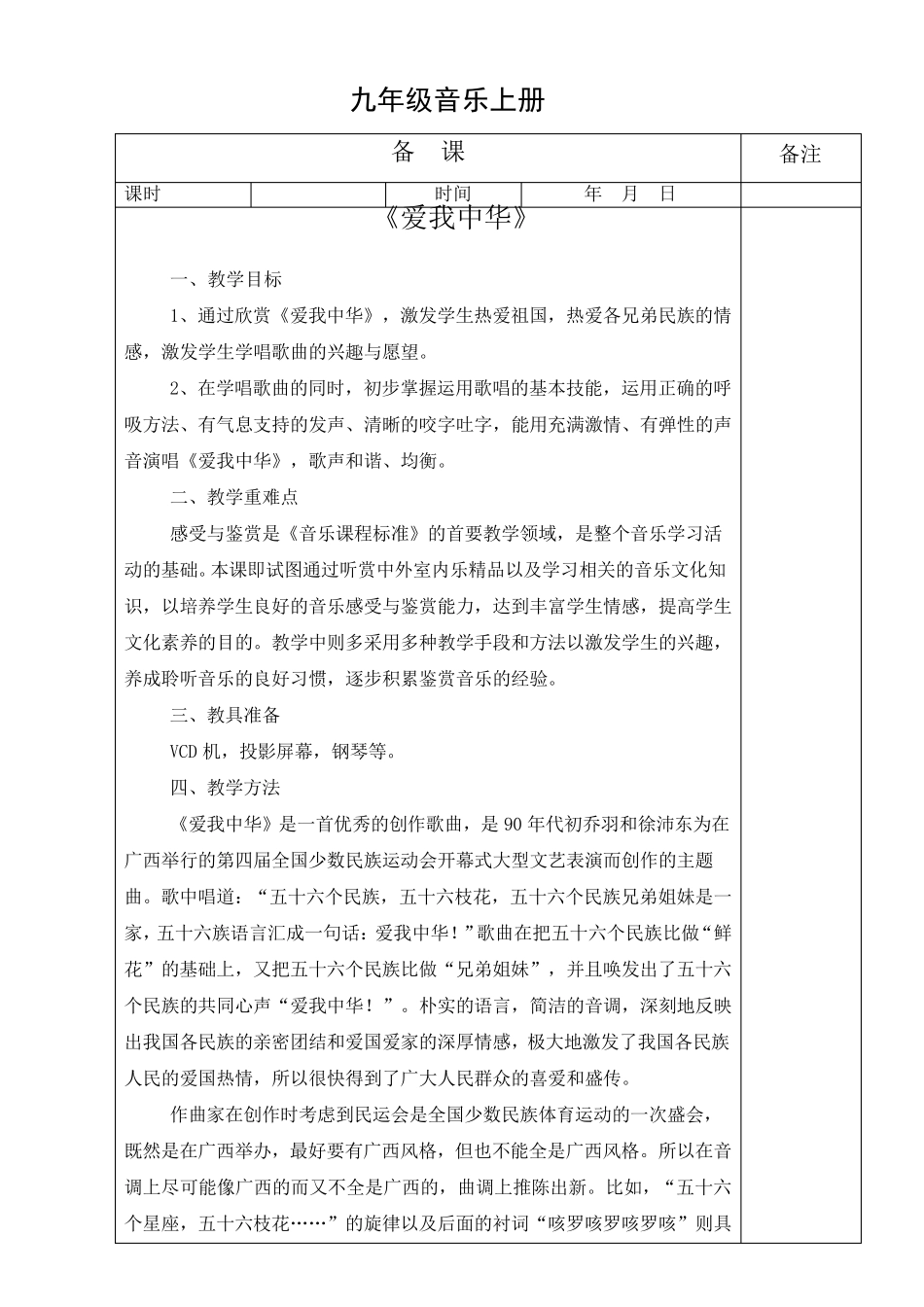 九年级音乐上册教案(湘教版)_第1页