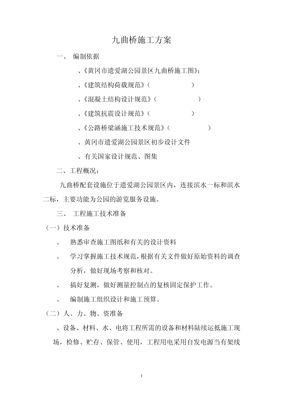 九曲桥施工方案_第1页