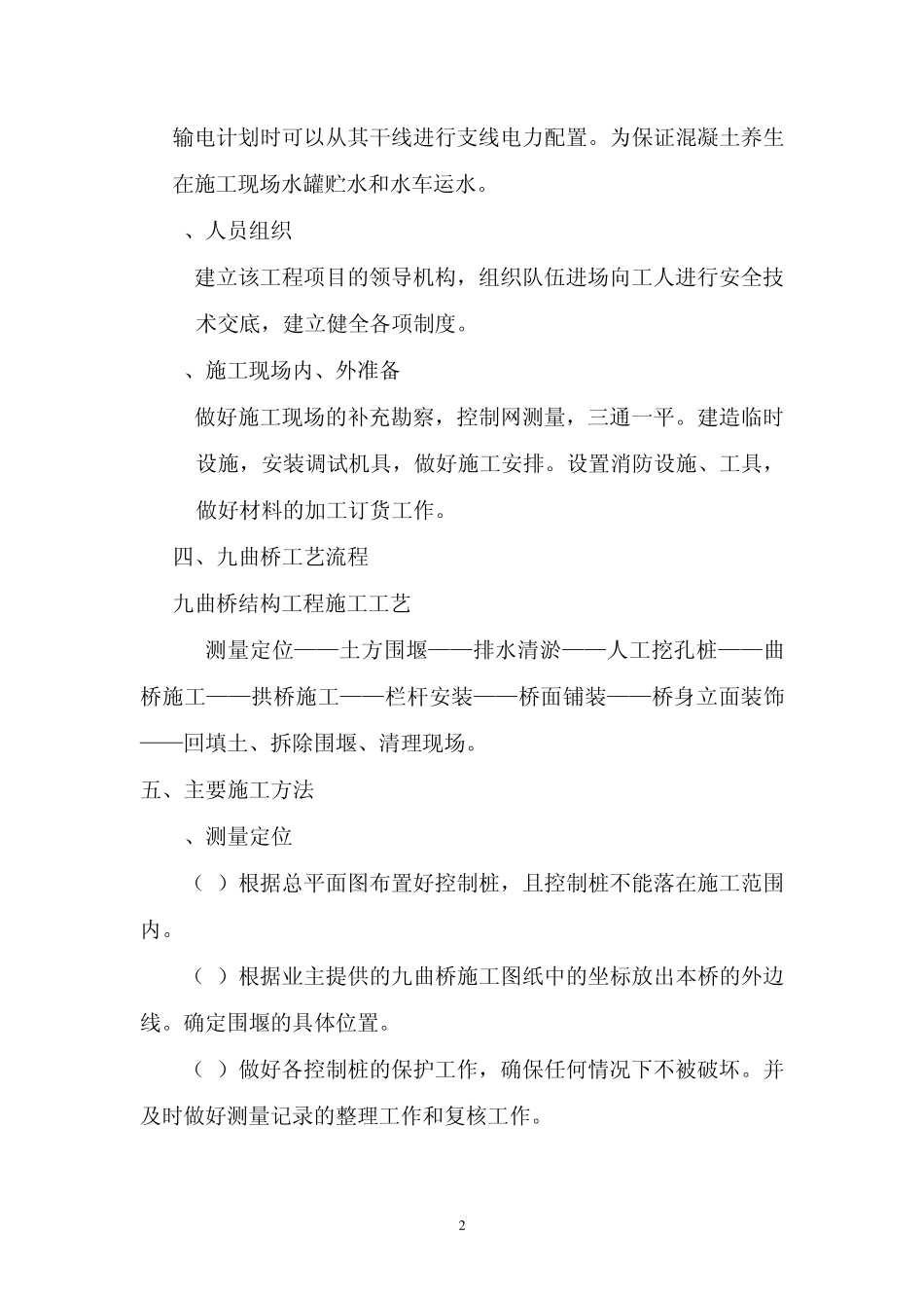 九曲桥施工方案_第2页