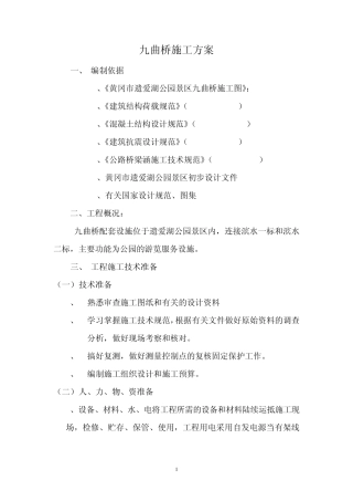 九曲桥施工方案