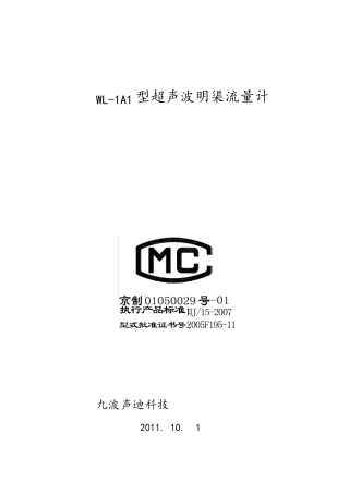 九波明渠流量计说明书