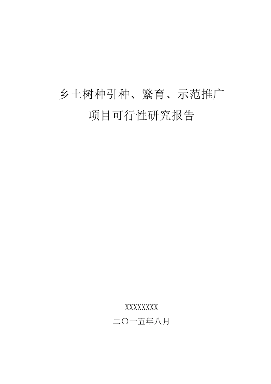 乡土树种引种可行性分析报告_第1页