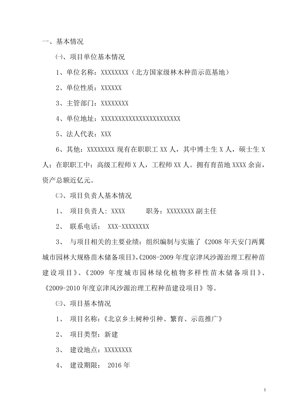 乡土树种引种可行性分析报告_第2页