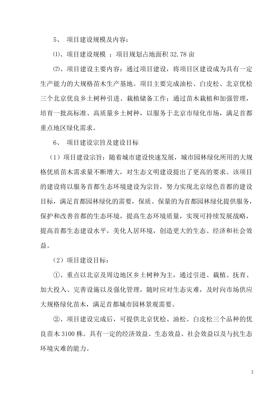 乡土树种引种可行性分析报告_第3页