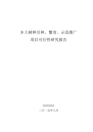 乡土树种引种可行性分析报告