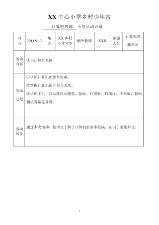 乡村少年宫计算机兴趣小组记录(一学年)
