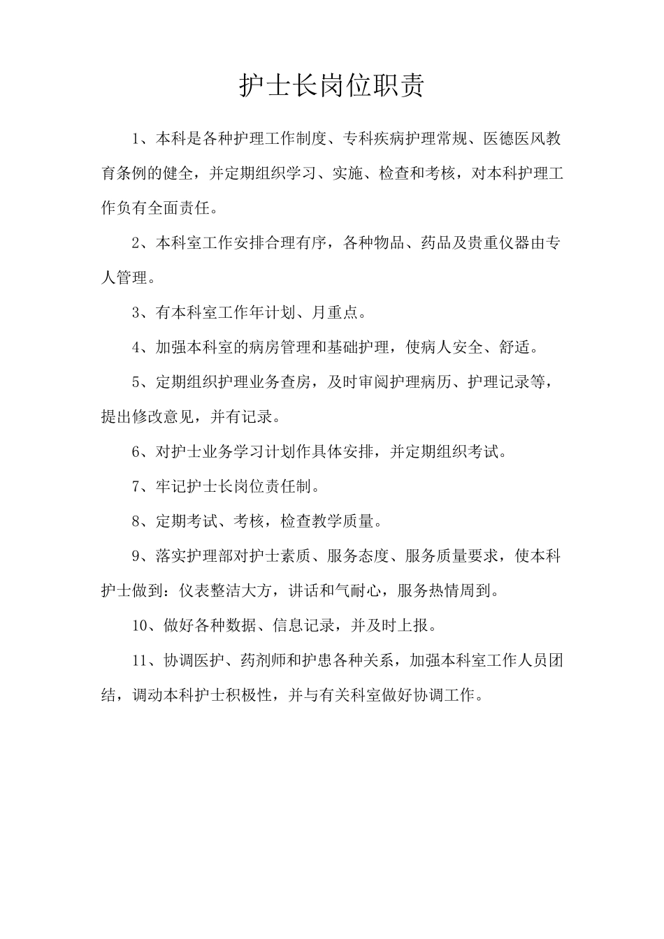 乡镇卫生院各级护士职责;护理核心制度;各班护士职责_第2页