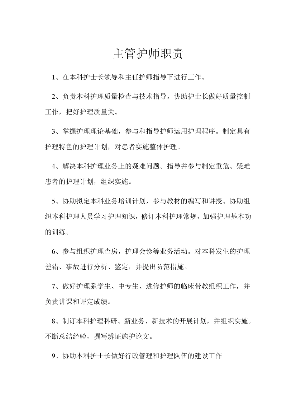 乡镇卫生院各级护士职责;护理核心制度;各班护士职责_第3页