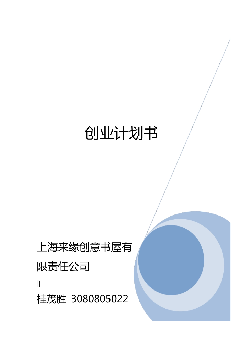 书吧创业计划书_第1页