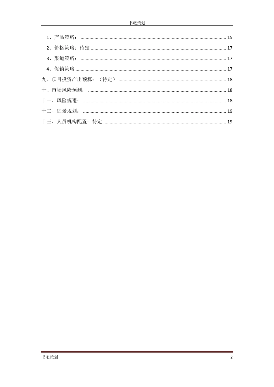 书吧策划书2_第2页