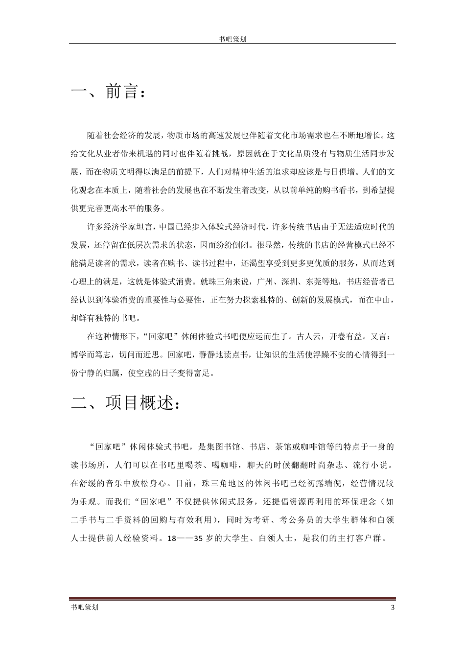 书吧策划书2_第3页