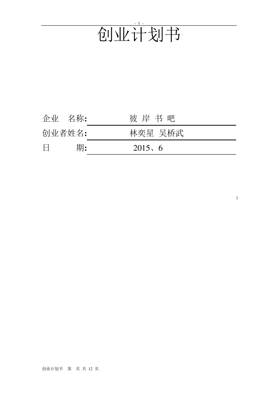 书店的创业计划书_第1页