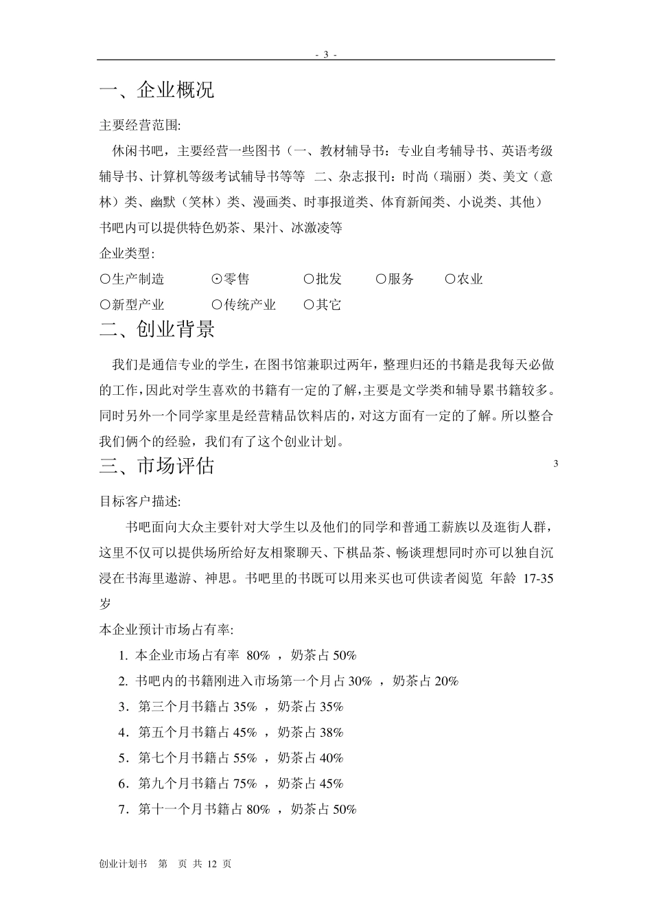 书店的创业计划书_第3页