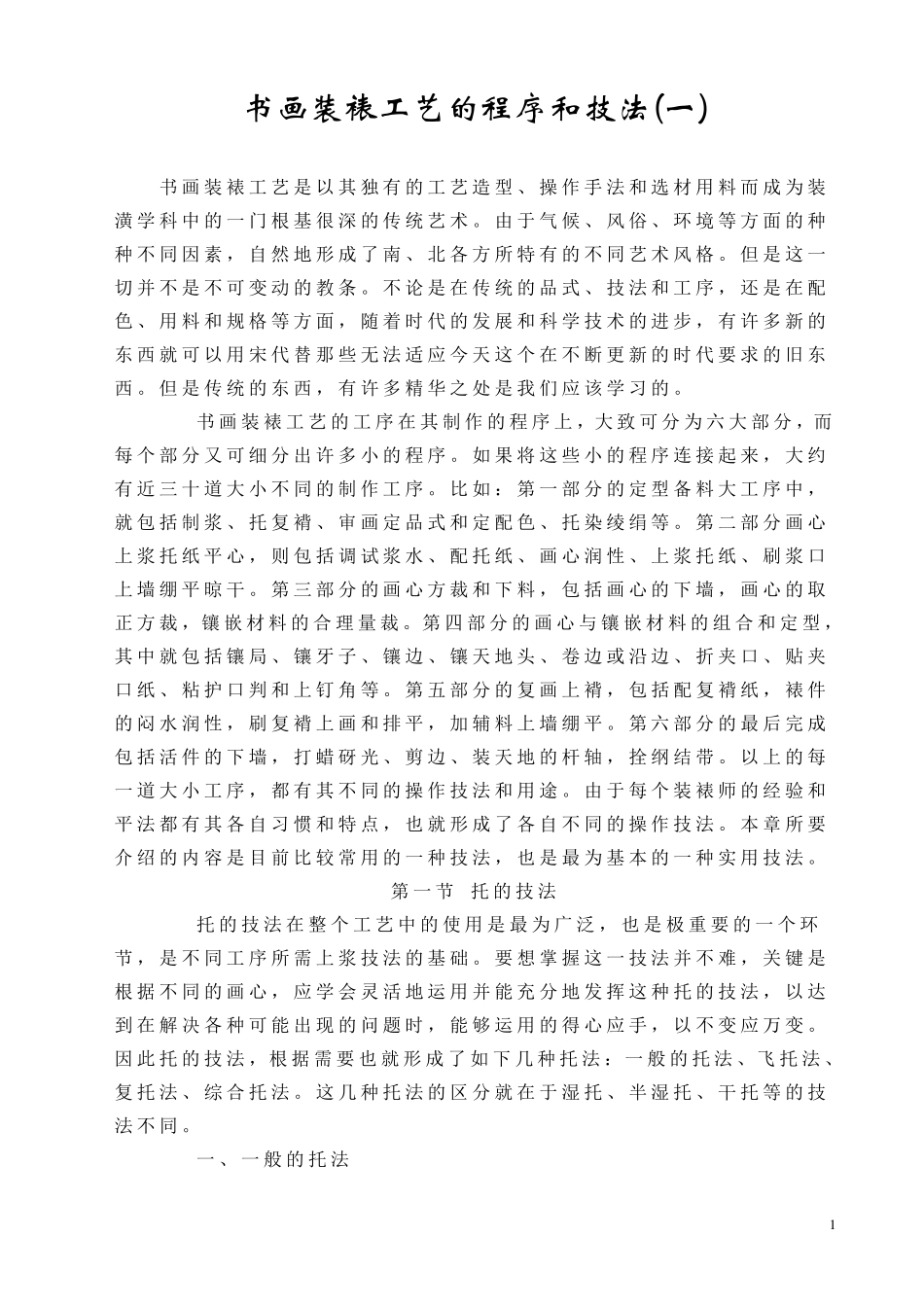 书画装裱工艺的程序和技法_第1页