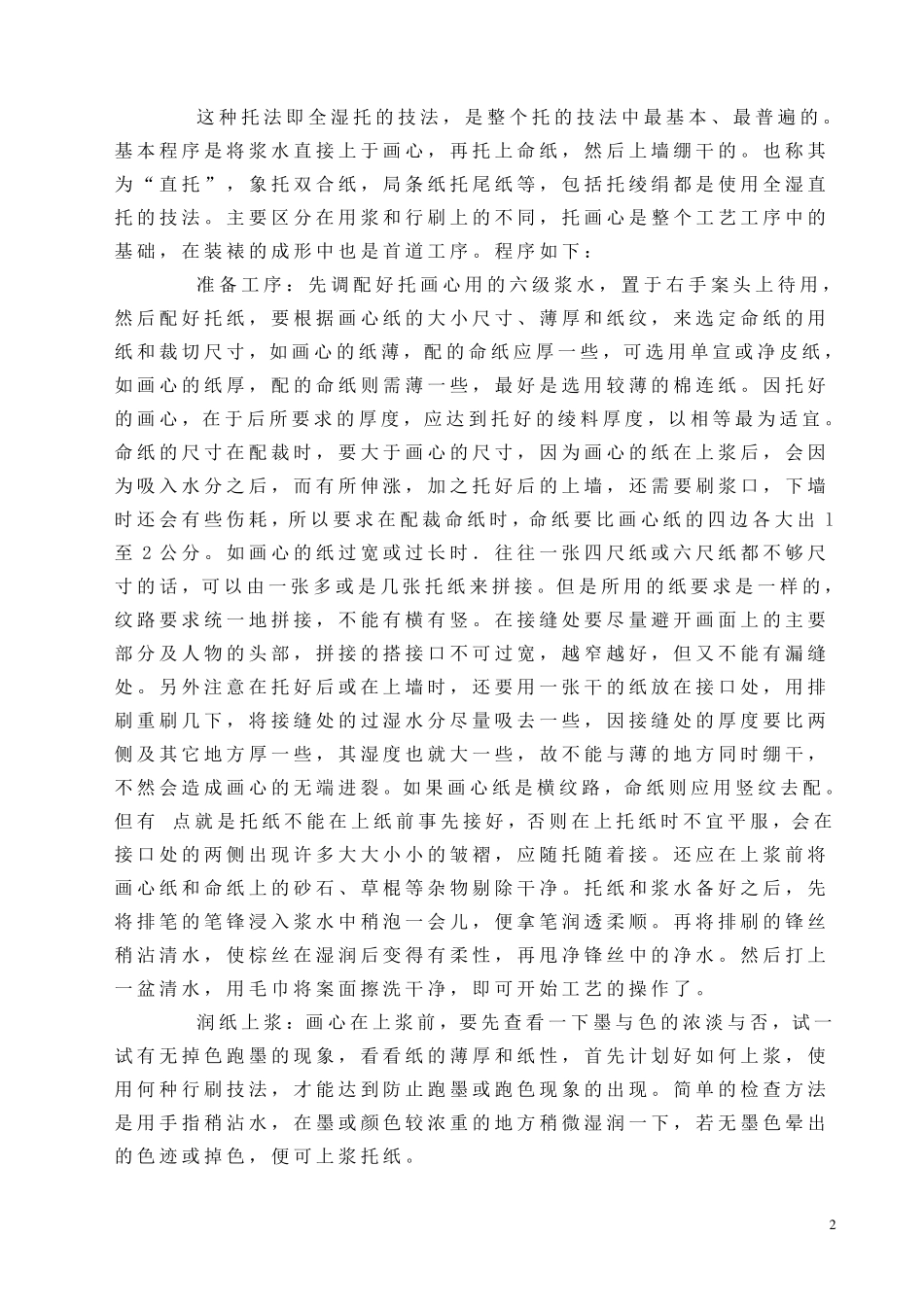 书画装裱工艺的程序和技法_第2页