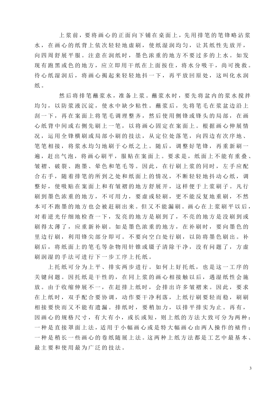 书画装裱工艺的程序和技法_第3页