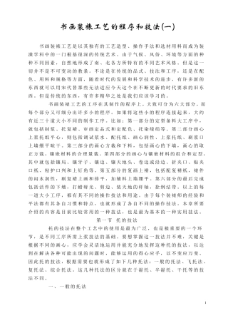 书画装裱工艺的程序和技法