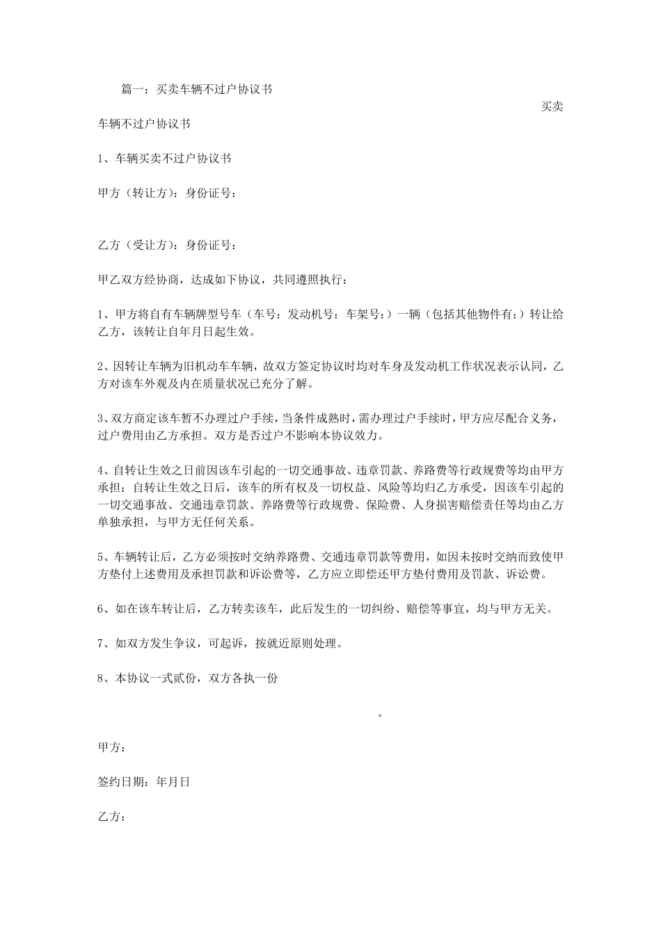 买卖车辆不过户协议书_第1页
