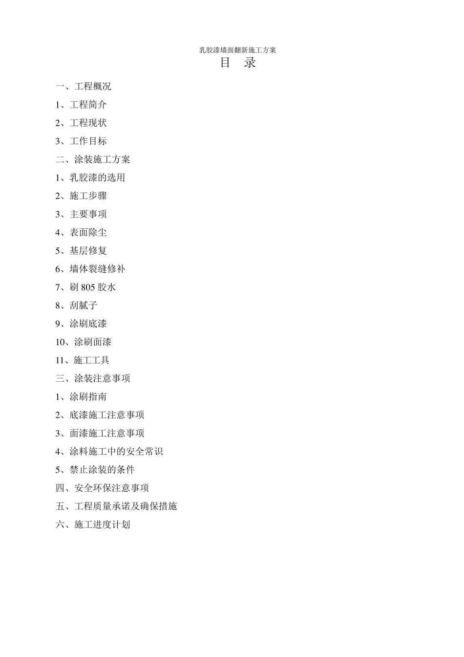 乳胶漆墙面翻新施工方案_第1页