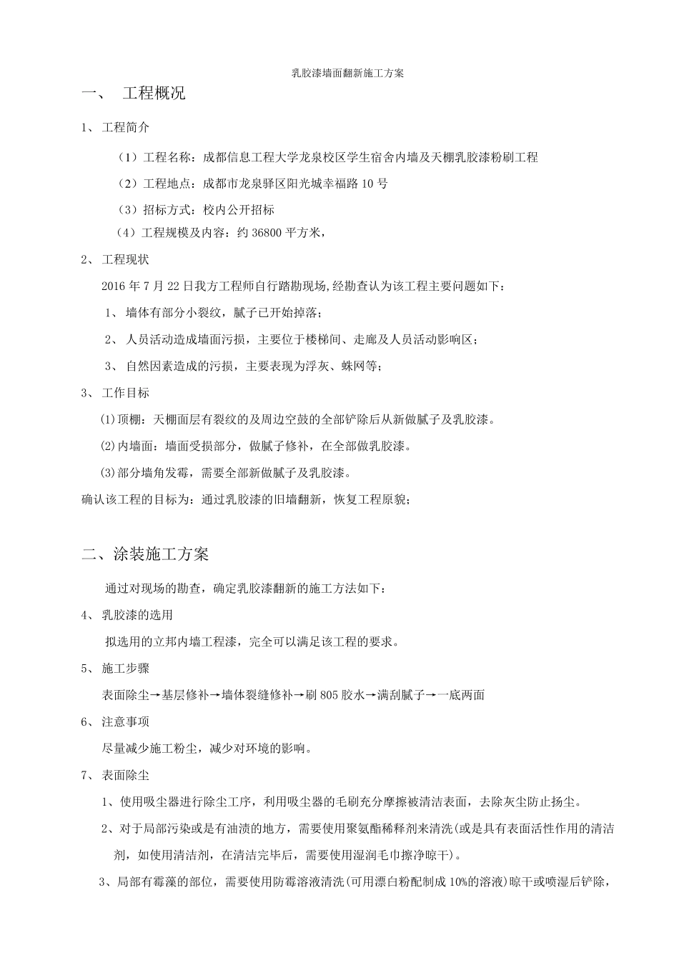乳胶漆墙面翻新施工方案_第2页