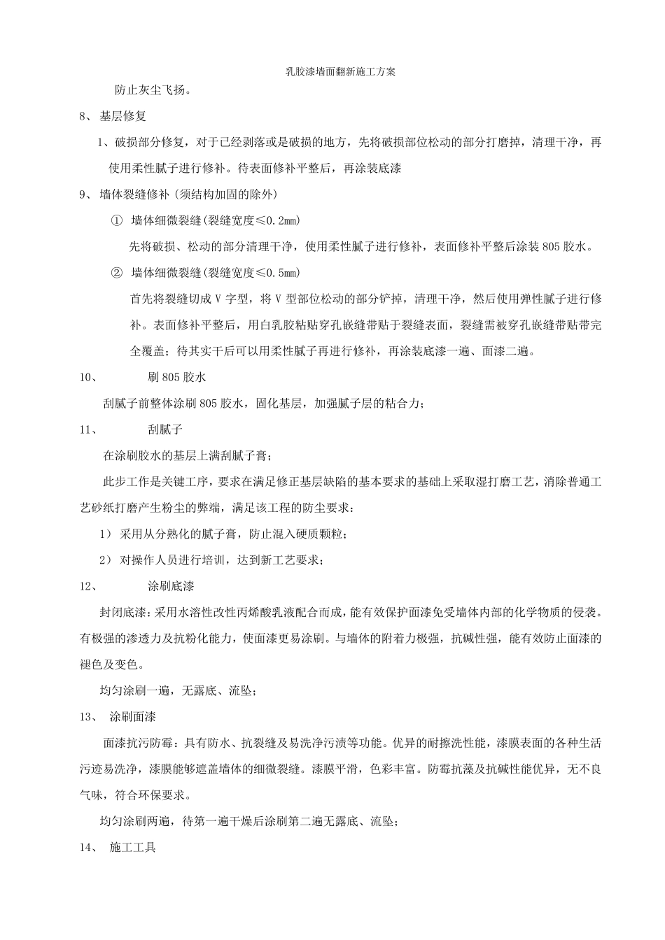 乳胶漆墙面翻新施工方案_第3页