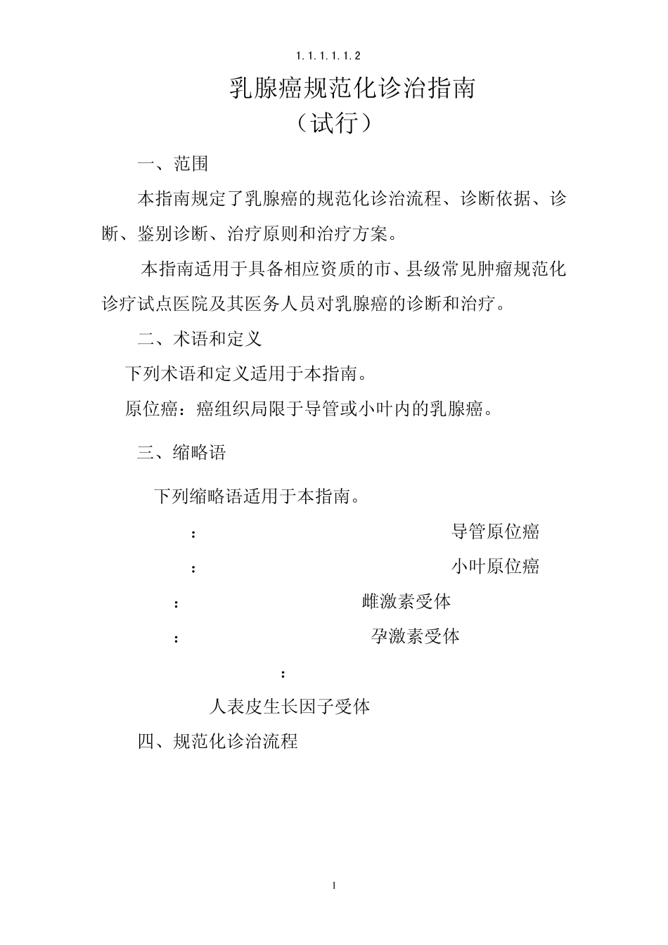 乳腺癌规范化诊治指南_第1页